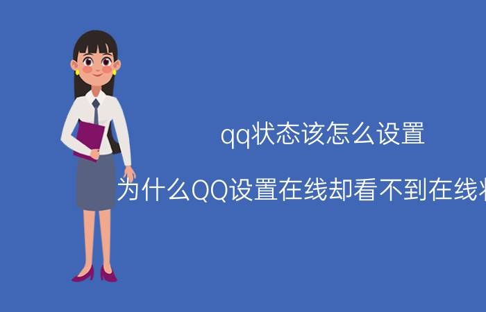 qq状态该怎么设置 为什么QQ设置在线却看不到在线状态？